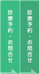 診療予約・お問合せ