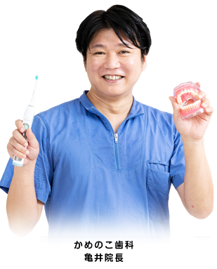かめのこ歯科 亀井院長