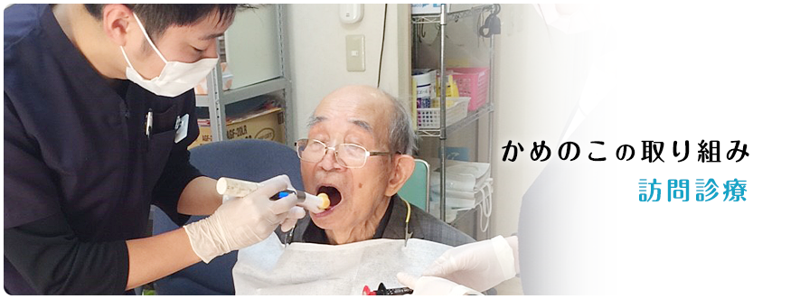 かめのこの取り組み(訪問診療)